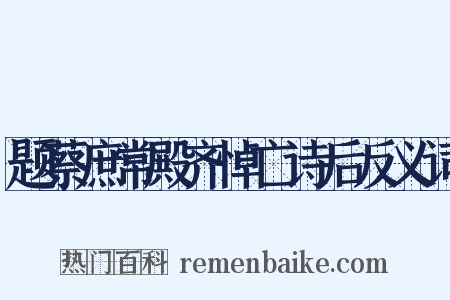题蔡庶常殿齐悼亡诗后反义词是什么意思的图片